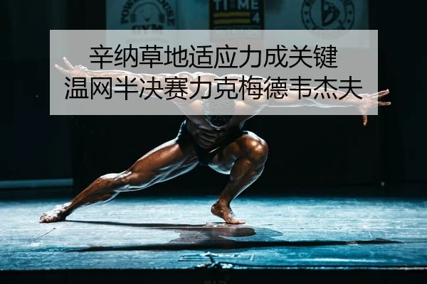 xin-na-cao-di-shi-ying-li-cheng-guan-jian-wen-wang-ban-jue-sai-li-ke-mei-de-wei-jie-fu-2-615.jpg